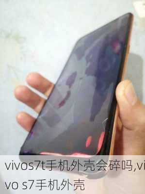 vivos7t手机外壳会碎吗,vivo s7手机外壳