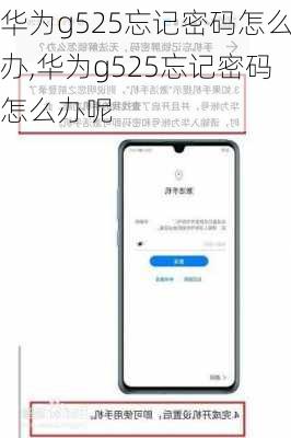 华为g525忘记密码怎么办,华为g525忘记密码怎么办呢