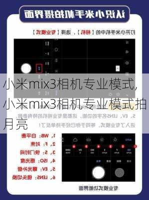 小米mix3相机专业模式,小米mix3相机专业模式拍月亮