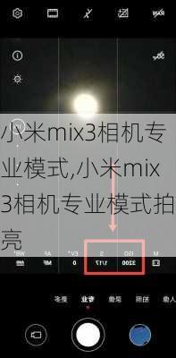 小米mix3相机专业模式,小米mix3相机专业模式拍月亮