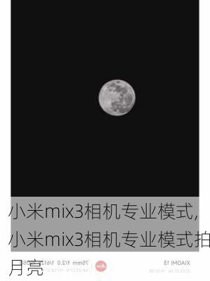 小米mix3相机专业模式,小米mix3相机专业模式拍月亮