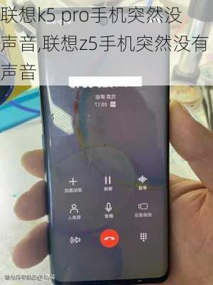 联想k5 pro手机突然没声音,联想z5手机突然没有声音