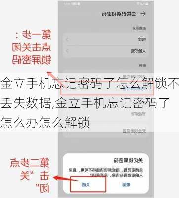 金立手机忘记密码了怎么解锁不丢失数据,金立手机忘记密码了怎么办怎么解锁