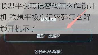 联想平板忘记密码怎么解锁开机,联想平板忘记密码怎么解锁开机不了