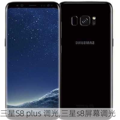 三星S8 plus 调光,三星s8屏幕调光