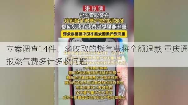 立案调查14件、多收取的燃气费将全额退款 重庆通报燃气费多计多收问题