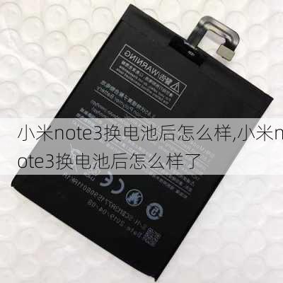 小米note3换电池后怎么样,小米note3换电池后怎么样了