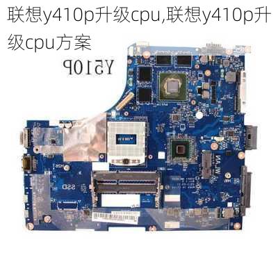 联想y410p升级cpu,联想y410p升级cpu方案