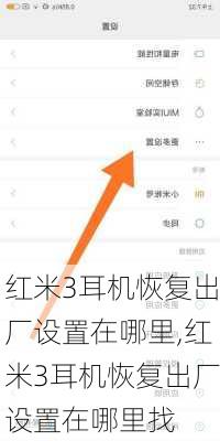 红米3耳机恢复出厂设置在哪里,红米3耳机恢复出厂设置在哪里找