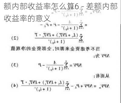 额内部收益率怎么算6 - 差额内部收益率的意义