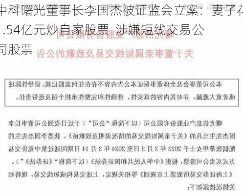 中科曙光董事长李国杰被证监会立案：妻子花1.54亿元炒自家股票  涉嫌短线交易公司股票