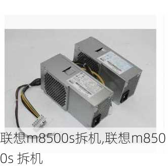 联想m8500s拆机,联想m8500s 拆机