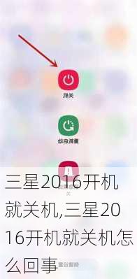 三星2016开机就关机,三星2016开机就关机怎么回事