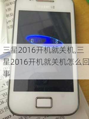 三星2016开机就关机,三星2016开机就关机怎么回事