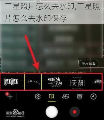 三星照片怎么去水印,三星照片怎么去水印保存