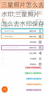 三星照片怎么去水印,三星照片怎么去水印保存