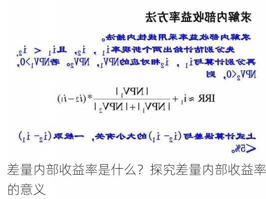 差量内部收益率是什么？探究差量内部收益率的意义