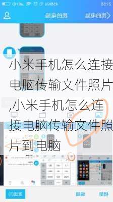 小米手机怎么连接电脑传输文件照片,小米手机怎么连接电脑传输文件照片到电脑