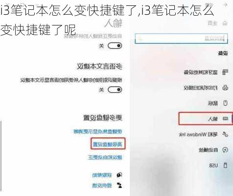 i3笔记本怎么变快捷键了,i3笔记本怎么变快捷键了呢