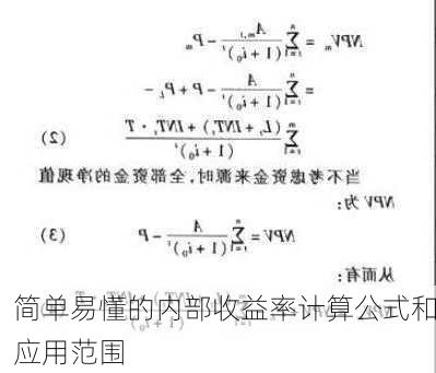 简单易懂的内部收益率计算公式和应用范围