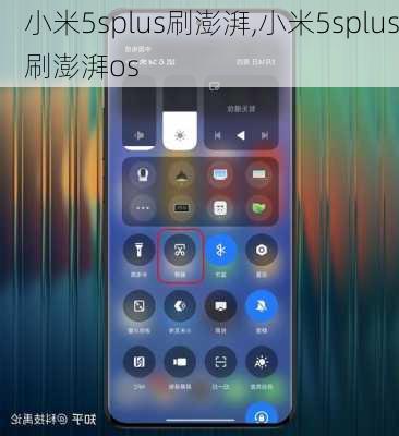 小米5splus刷澎湃,小米5splus刷澎湃os