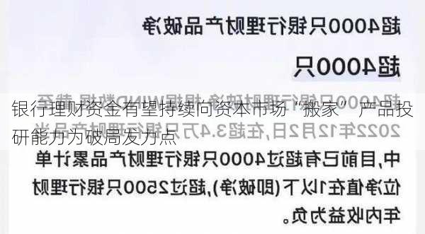 银行理财资金有望持续向资本市场“搬家” 产品投研能力为破局发力点