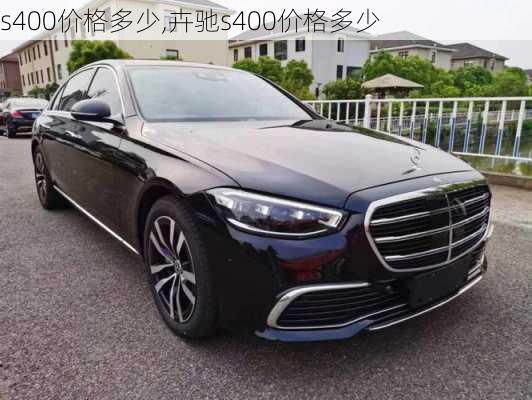 s400价格多少,卉驰s400价格多少