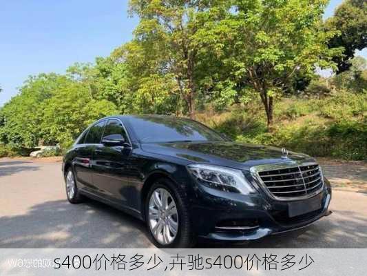 s400价格多少,卉驰s400价格多少