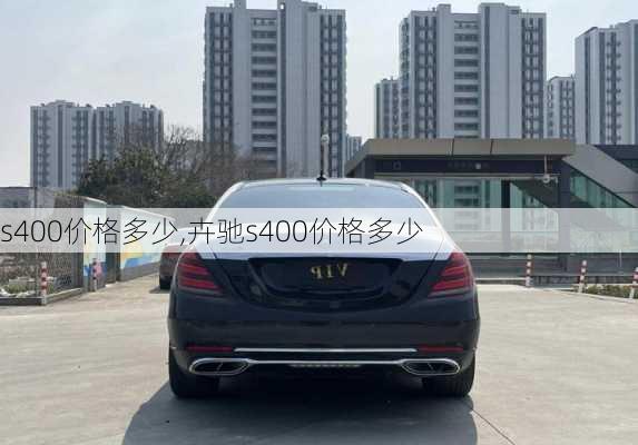 s400价格多少,卉驰s400价格多少