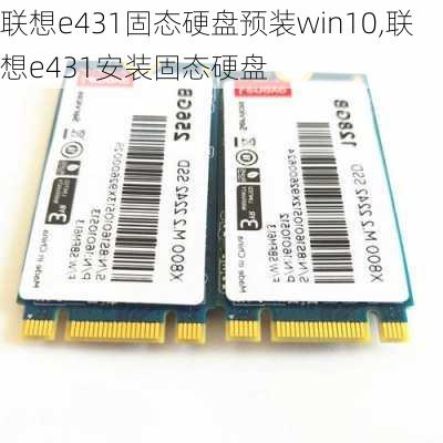 联想e431固态硬盘预装win10,联想e431安装固态硬盘