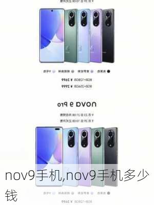 nov9手机,nov9手机多少钱