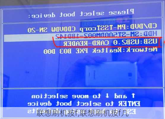 联想刷机按f,联想刷机按f几