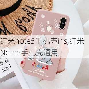 红米note5手机壳ins,红米Note5手机壳通用