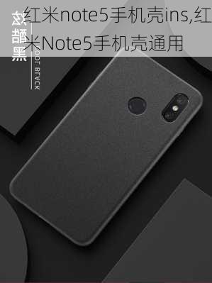 红米note5手机壳ins,红米Note5手机壳通用