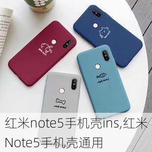 红米note5手机壳ins,红米Note5手机壳通用