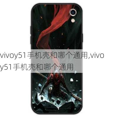 vivoy51手机壳和哪个通用,vivo y51手机壳和哪个通用