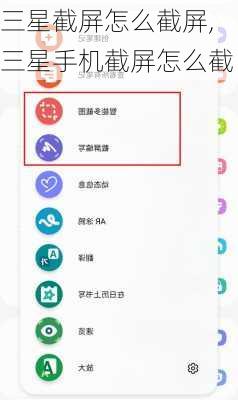 三星截屏怎么截屏,三星手机截屏怎么截