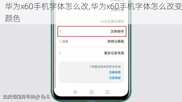华为x60手机字体怎么改,华为x60手机字体怎么改变颜色