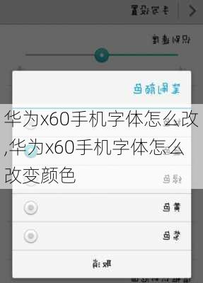 华为x60手机字体怎么改,华为x60手机字体怎么改变颜色