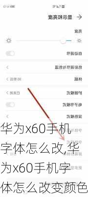 华为x60手机字体怎么改,华为x60手机字体怎么改变颜色