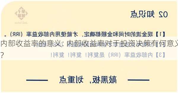 内部收益率的意义: 内部收益率对于投资决策有何意义？