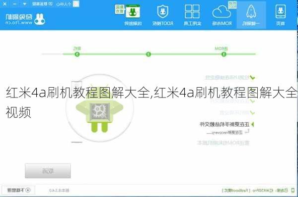 红米4a刷机教程图解大全,红米4a刷机教程图解大全视频