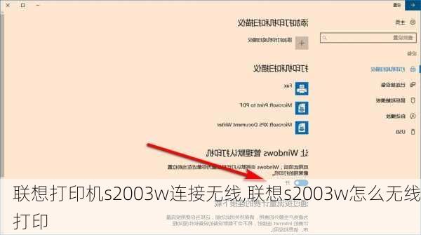 联想打印机s2003w连接无线,联想s2003w怎么无线打印