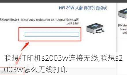 联想打印机s2003w连接无线,联想s2003w怎么无线打印