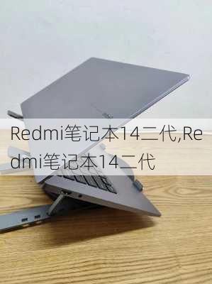 Redmi笔记本14二代,Redmi笔记本14二代