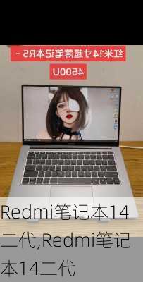 Redmi笔记本14二代,Redmi笔记本14二代