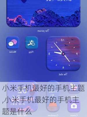 小米手机最好的手机主题,小米手机最好的手机主题是什么