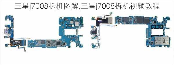 三星j7008拆机图解,三星j7008拆机视频教程