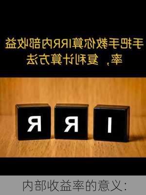 内部收益率的意义：