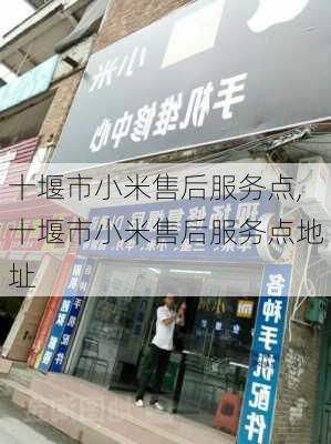 十堰市小米售后服务点,十堰市小米售后服务点地址